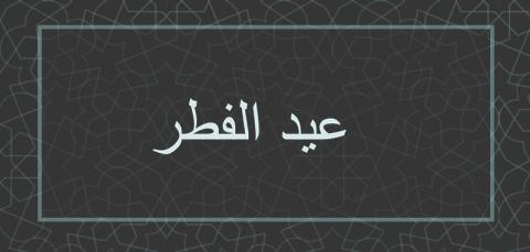 Programme de l'Aïd al fitr 1436